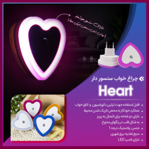 چراغ خواب سنسور دار Heart
