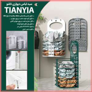 سبد لباس دیواری تاشو Tianyia
