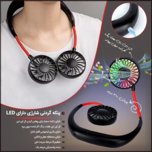  پنکه گردنی شارژی دارای LED