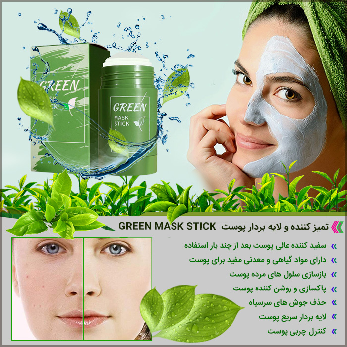 تمیز کننده و لایه بردار پوست Green Mask